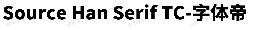 Source Han Serif TC字体转换